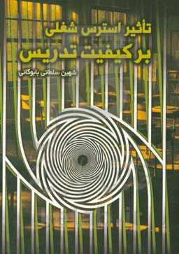 تاثیر استرس شغلی بر کیفیت تدریس