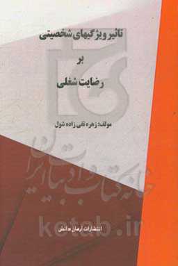 تاثیر ویژگی‌های شخصیتی بر رضایت شغلی