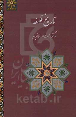 تاریخ فلسفه