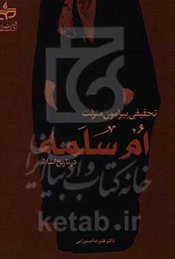 تحقیقی پیرامون منزلت ام‌سلمه در تاریخ اسلام