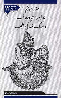 تدابیر مشاوره طب و سبک زندگی طیب