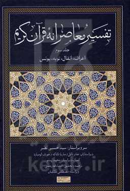 تفسیر معاصرانه قرآن کریم: اعراف، انفال، توبه، یونس