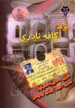 تولد کافه نادری (خاطرات خاچیک ماتیکیان)