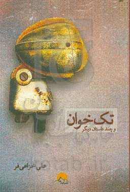 تک‌خوان و چند داستان دیگر