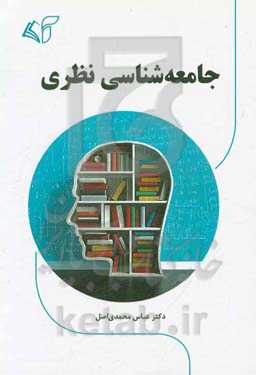جامعه‌شناسی نظری