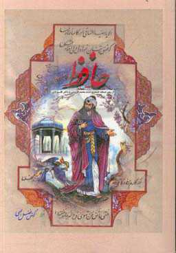 حافظ: از روی نسخه تصحیح شده محمد قزوینی و دکتر قاسم غنی