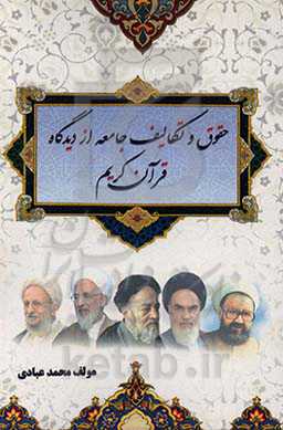 حقوق و تکالیف جامعه از دیدگاه قرآن کریم