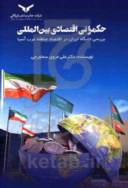 حکمرانی اقتصادی بین‌المللی: بررسی جایگاه ایران در اقتصاد منطقه غرب آسیا