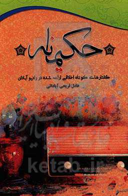 حکیمانه: گفتارهای کوتاه اخلاقی ارائه شده در رادیو آبادان