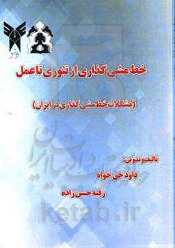 خط‌مشی‌گذاری از تئوری تا عمل: مشکلات خط‌مشی‌گذاری در ایران