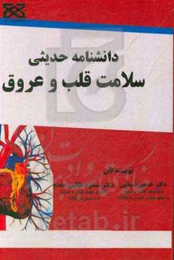 دانشنامه حدیثی سلامت قلب و عروق