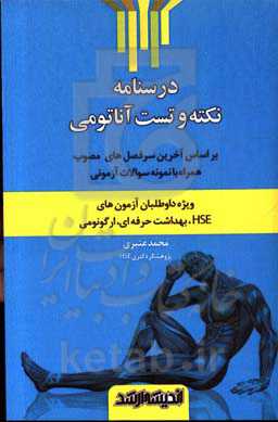 درسنامه نکته و تست آناتومی (ویژه داوطلبان آزمون‌های HSE، بهداشت حرفه‌ای، ارگونومی) ...