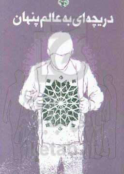 دریچه‌ای به عالم پنهان