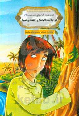 دو حکایت (فرات) و (طعمه‌ی شیر)