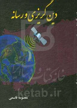 دین گریزی و رسانه