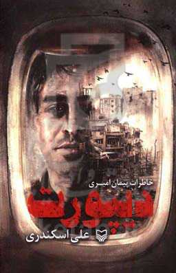 دیپورت: خاطرات پیمان امیری