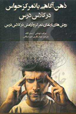 ذهن‌آگاهی یا تمرکز حواس در کلاس درس: روش‌های ارتقای تمرکز و آرامش در کلاس درس