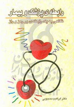 رابطه‌ی پزشک و بیمار: نگاهی به یک رابطه‌ی پررمزوراز