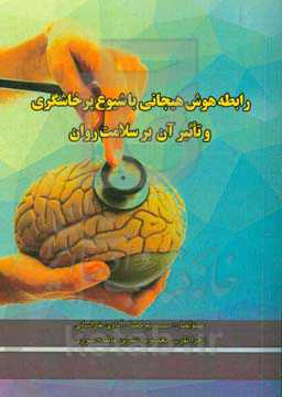 رابطه هوش هیجانی با شیوع پرخاشگری و تاثیر آن بر سلامت روان