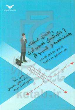 راهنمای استفاده از تکنیک‌های تصمیم‌گیری چند شاخصه در کسب و کار (با معرفی تکنیک‌های کلاسیک و نوین تصمیم‌گیری چندشاخصه)