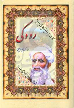 رودکی