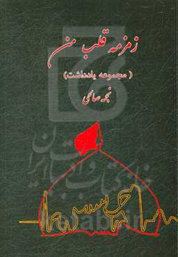 زمزمه قلب من