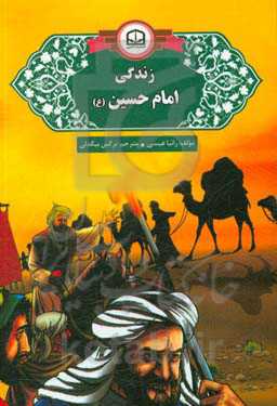 زندگی امام حسین (ع)