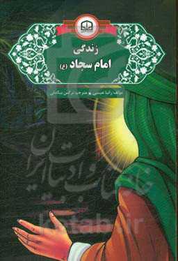 زندگی امام سجاد (ع)