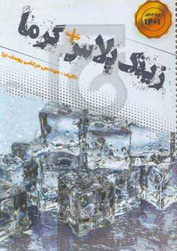 زینک پلاس + گرما