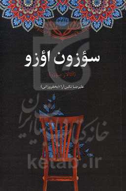 سؤزون اؤزو (آتالار سؤزو)