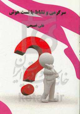 سرگرمی و نشاط با تست هوش