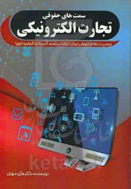 سمت‌های حقوقی تجارت الکترونیکی بررسی در نظام حقوقی ایران، ایالت متحده امریکا و اتحادیه اروپا