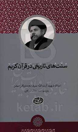 سنت‌های تاریخی در قرآن کریم