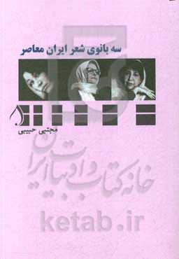 سه بانوی شعر ایران معاصر