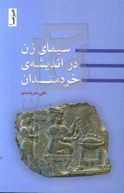 سیمای زن در اندیشه‌ی خردمندان