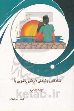 شادکامی و کاهش دلزدگی زناشویی با امیددرمانی