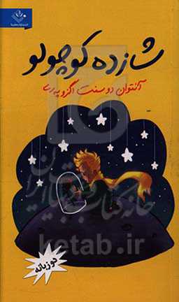 شازده کوچولو = The little prince