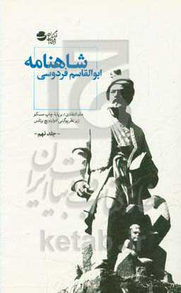 شاهنامه: متن انتقادی / بر پایه چاپ مسکو