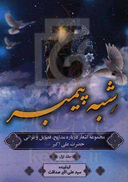 شبه پیمبر: مجموعه اشعار درباره مدایح، فضایل و مراثی حضرت علی‌اکبر (ع)