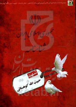 شهید حبیب‌ا... کوهستانی