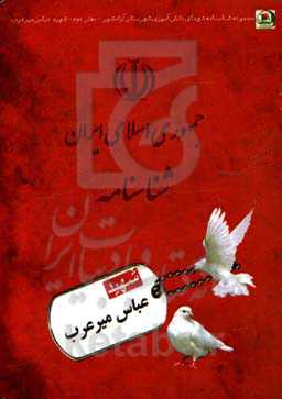 شهید عباس میرعرب