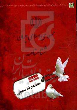 شهید محمدرضا سمیعی