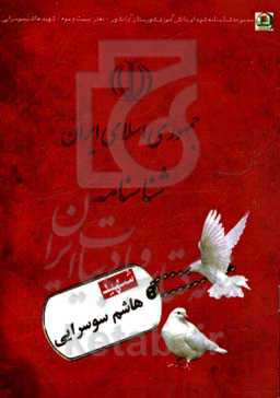 شهید هاشم سوسرایی