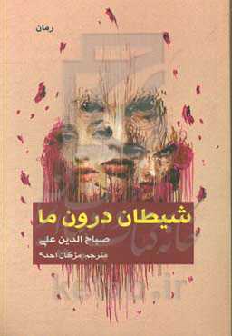 شیطان درون ما