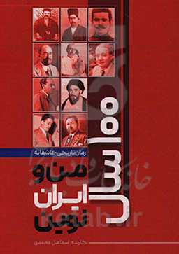 صد سال من و ایران نوین