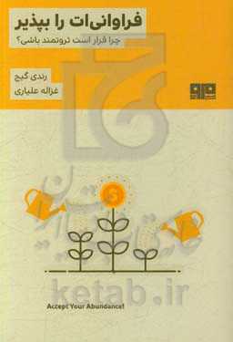 فراوانی‌ات را بپذیر! چرا قرار است ثروتمند باشی