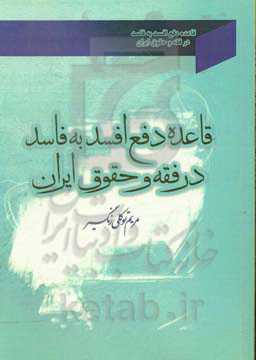 قاعده دفع افسد به فاسد در فقه و حقوق ایران