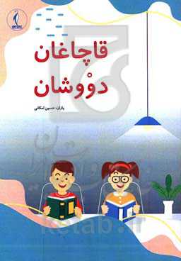 قاچاغان دووشان