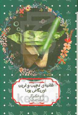 قضیه‌ی عجیب و غریب اوریگامی یودا