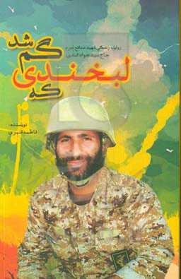 لبخندی که گم شد: روایت زندگی شهید مدافع حرم حاج سیدجواد اسدی